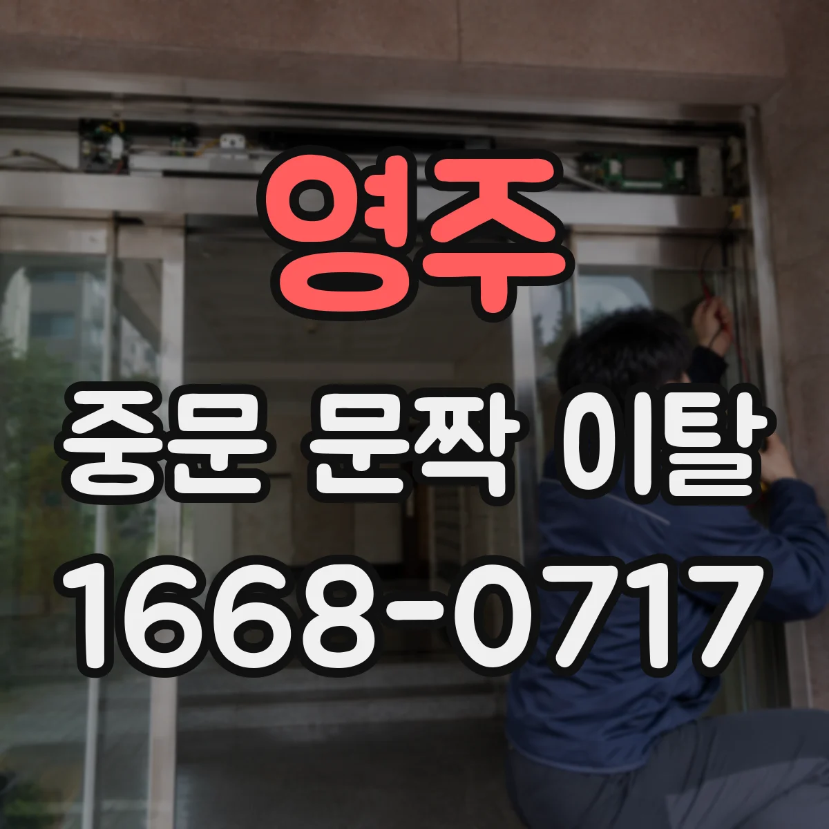 영주 중문 문짝 이탈 제조사 모델번호로 부품 매칭하는 순서