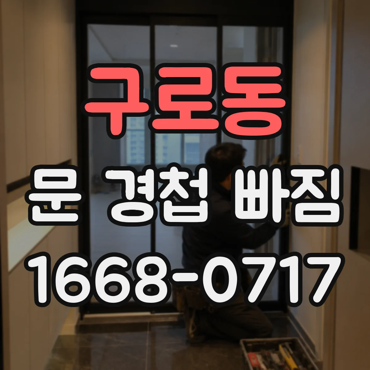 구로동 문 경첩 빠짐