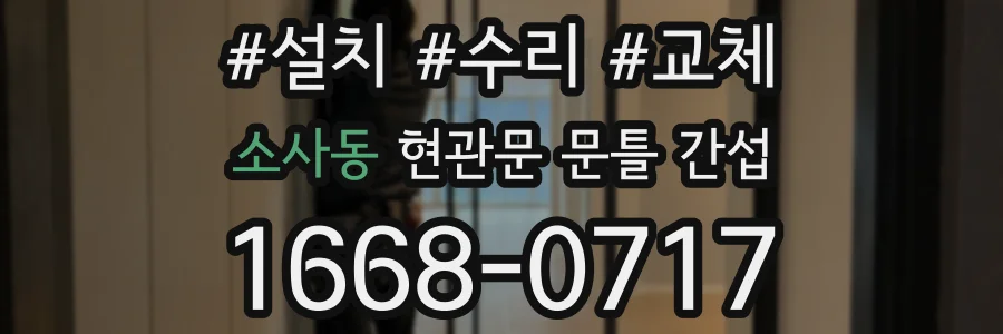 소사동 현관문 문틀 간섭