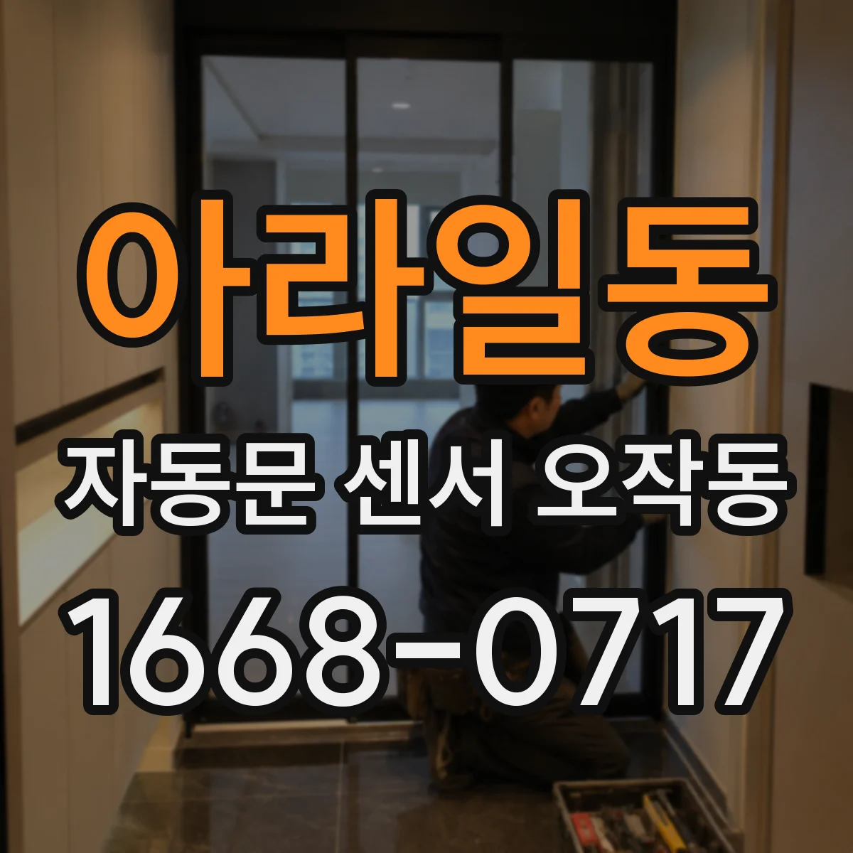 아라일동 자동문 센서 오작동