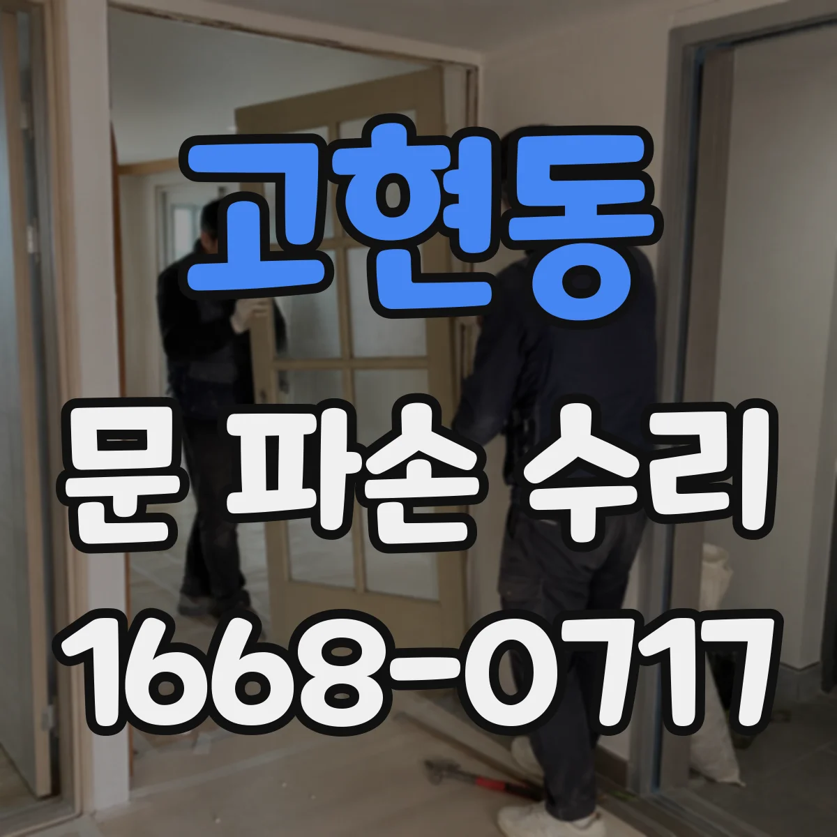 고현동 문 파손 수리