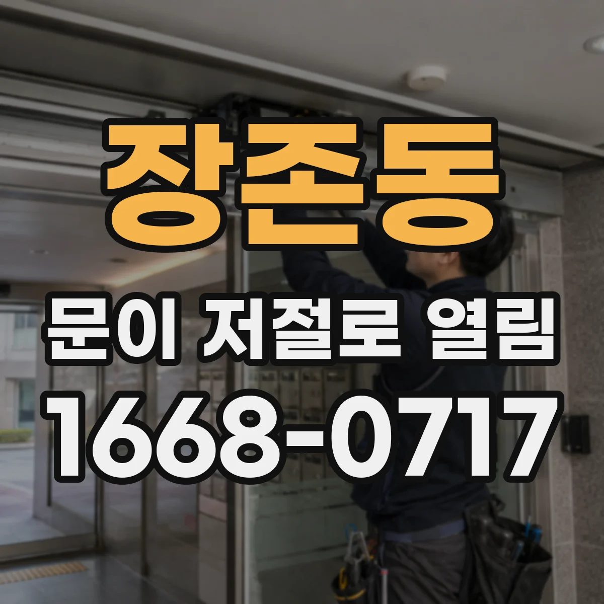 장존동 문이 저절로 열림