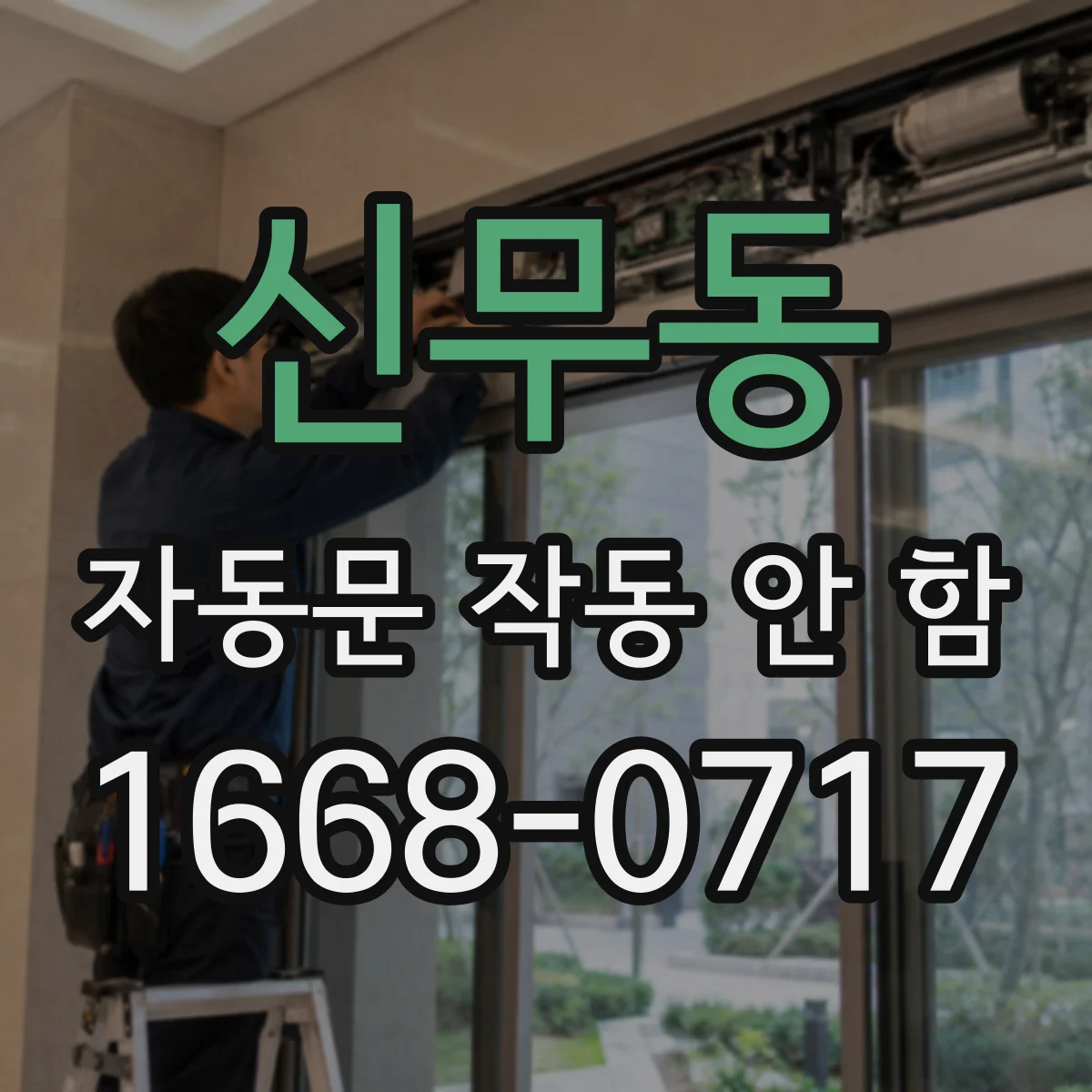신무동 자동문 작동 안 함