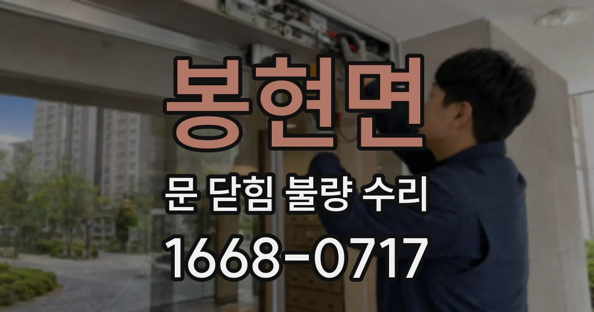 봉현면 문 닫힘 불량 수리