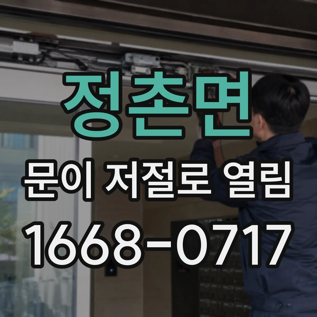 정촌면 문이 저절로 열림