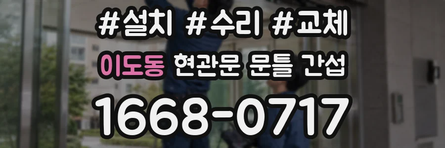 이도동 현관문 문틀 간섭