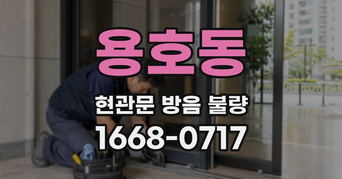 용호동 현관문 방음 불량