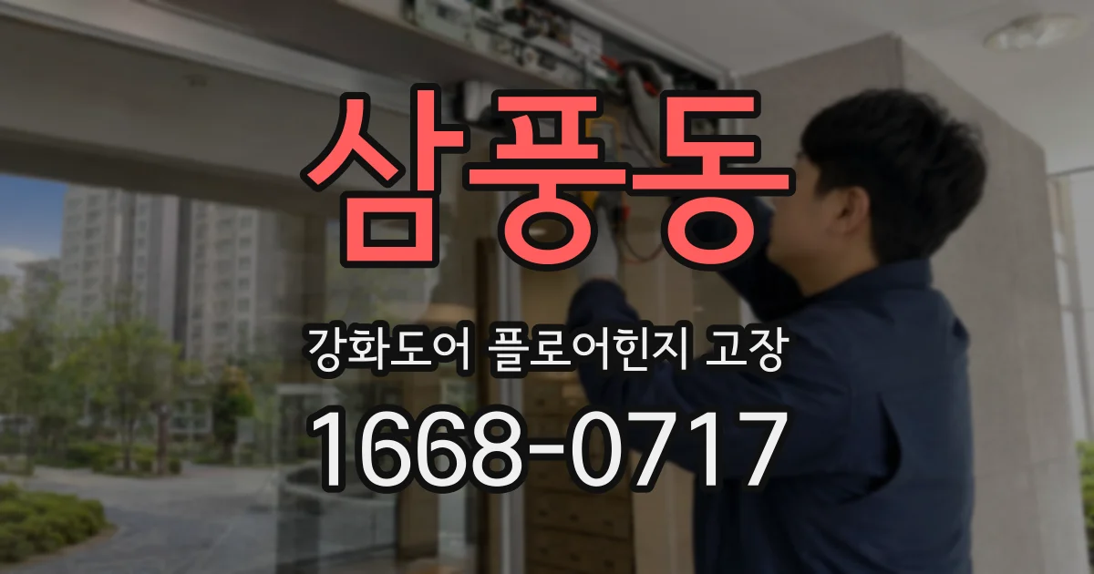 삼풍동 강화도어 플로어힌지 고장