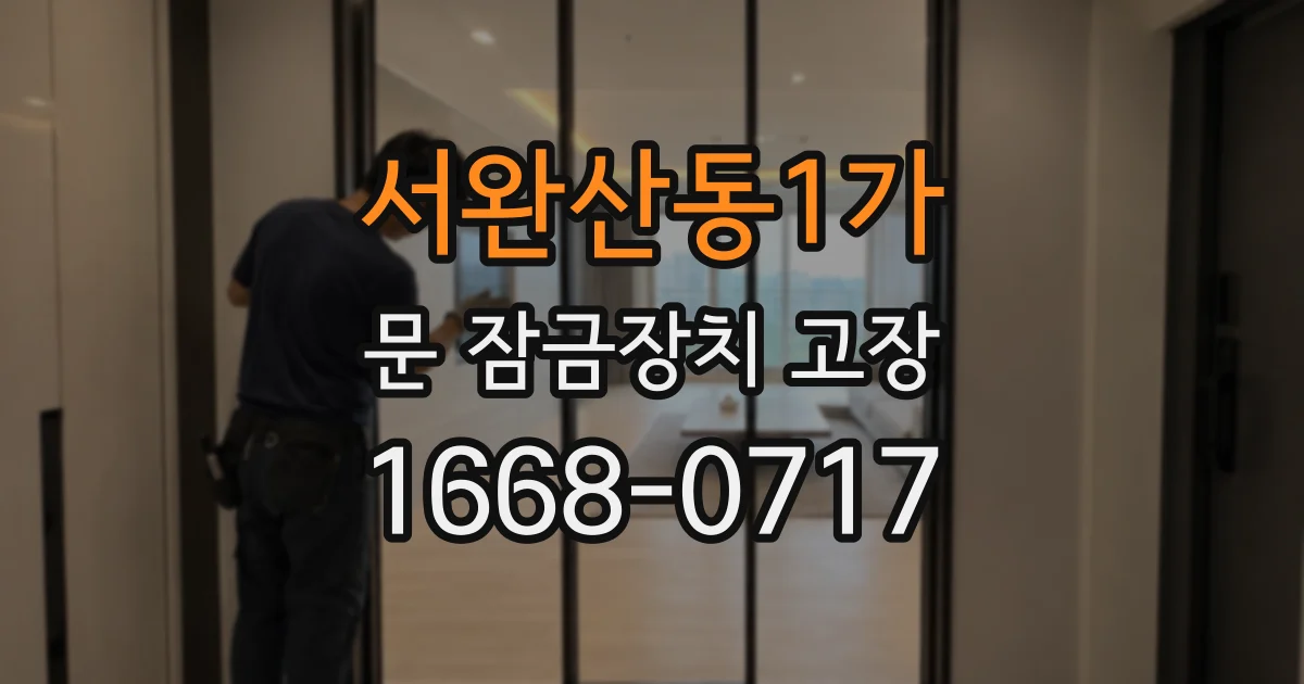 서완산동1가 문 잠금장치 고장
