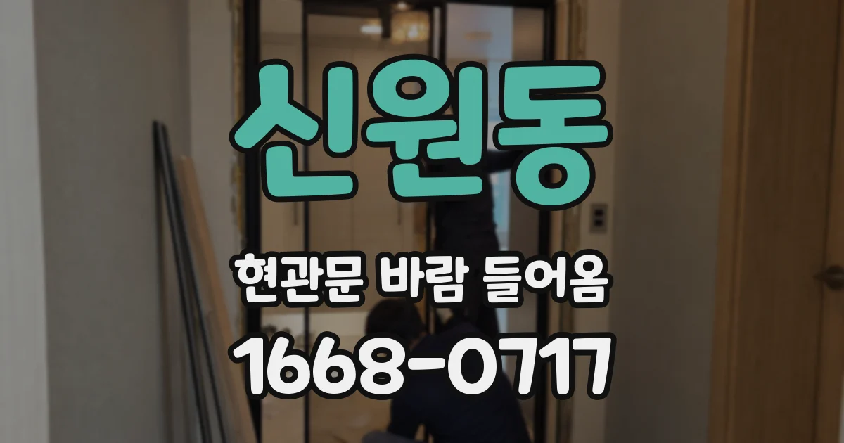신원동 현관문 바람 들어옴