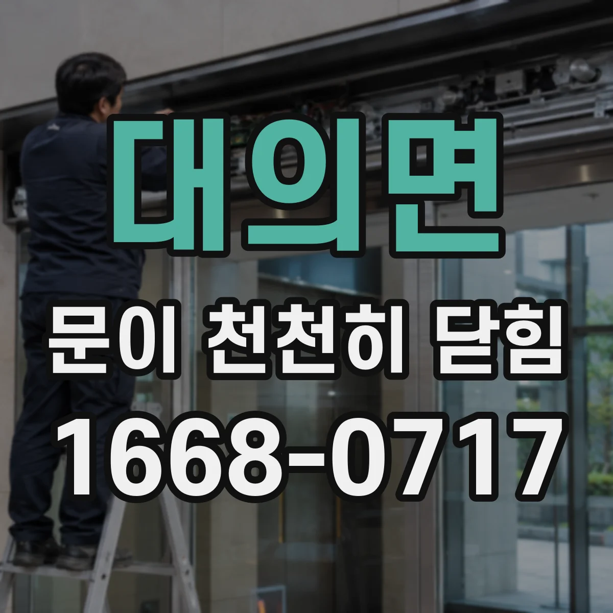 대의면 문이 천천히 닫힘