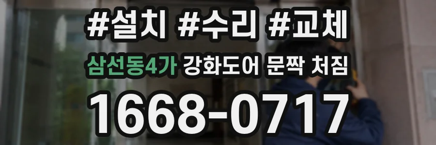 삼선동4가 강화도어 문짝 처짐