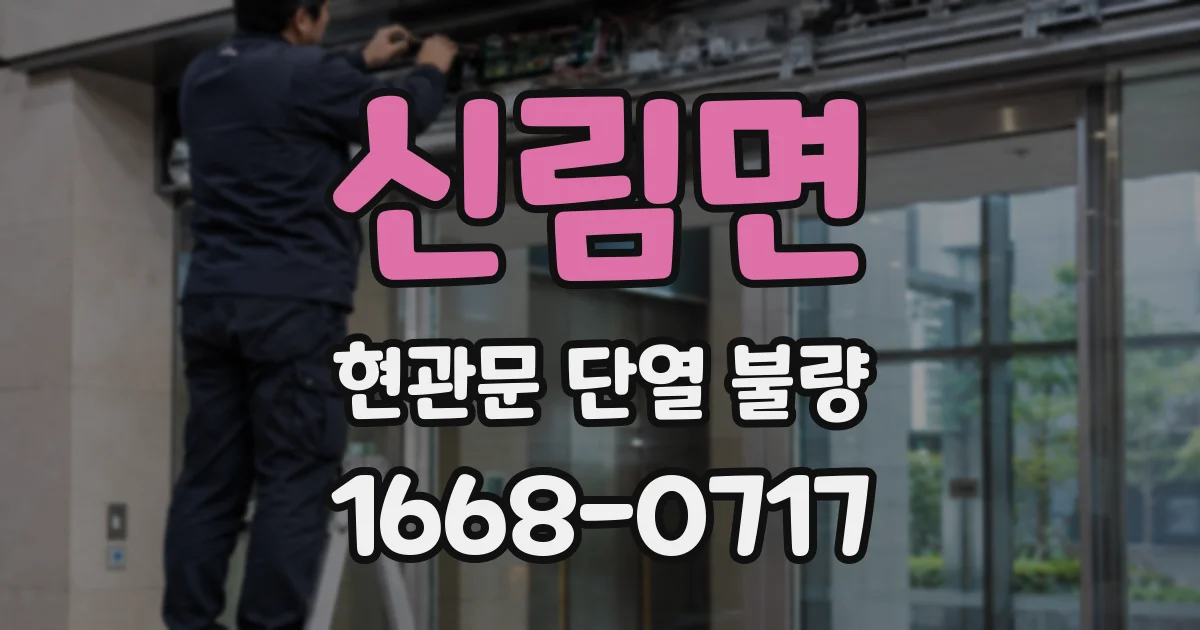 신림면 현관문 단열 불량
