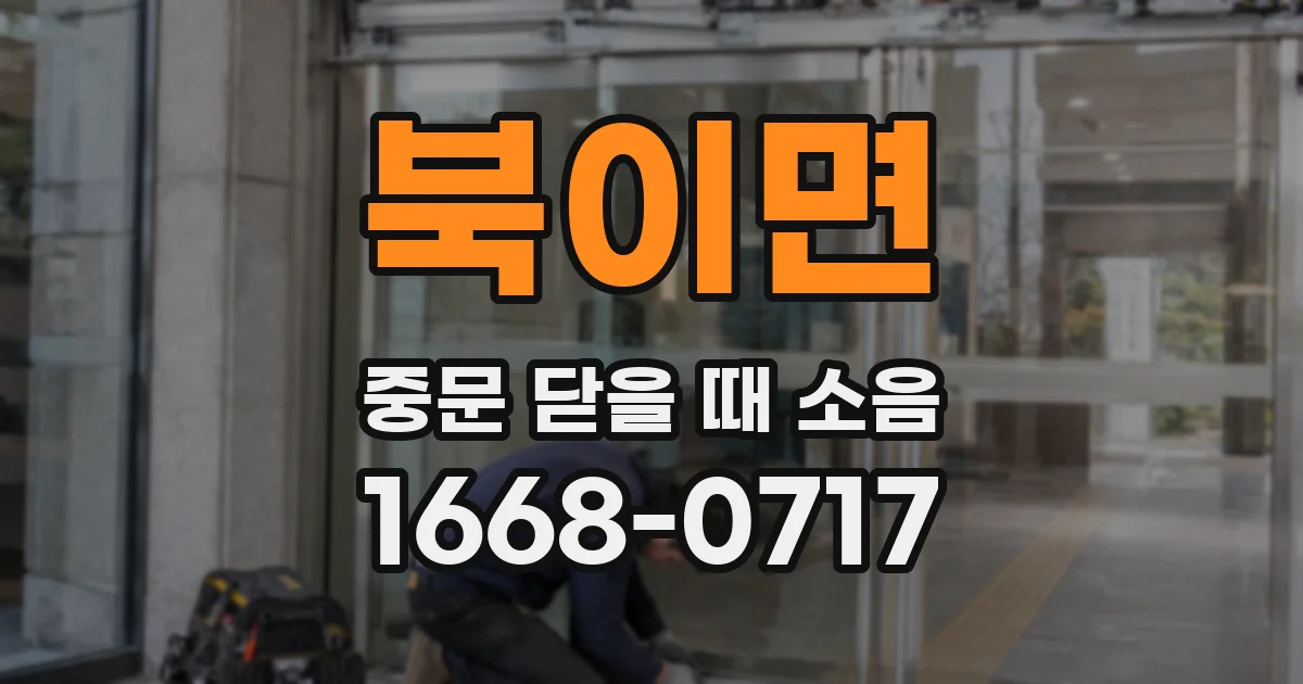 북이면 중문 닫을 때 소음