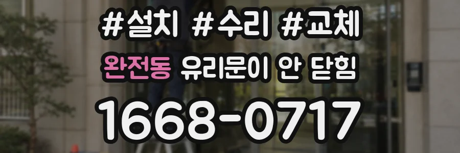 완전동 유리문이 안 닫힘