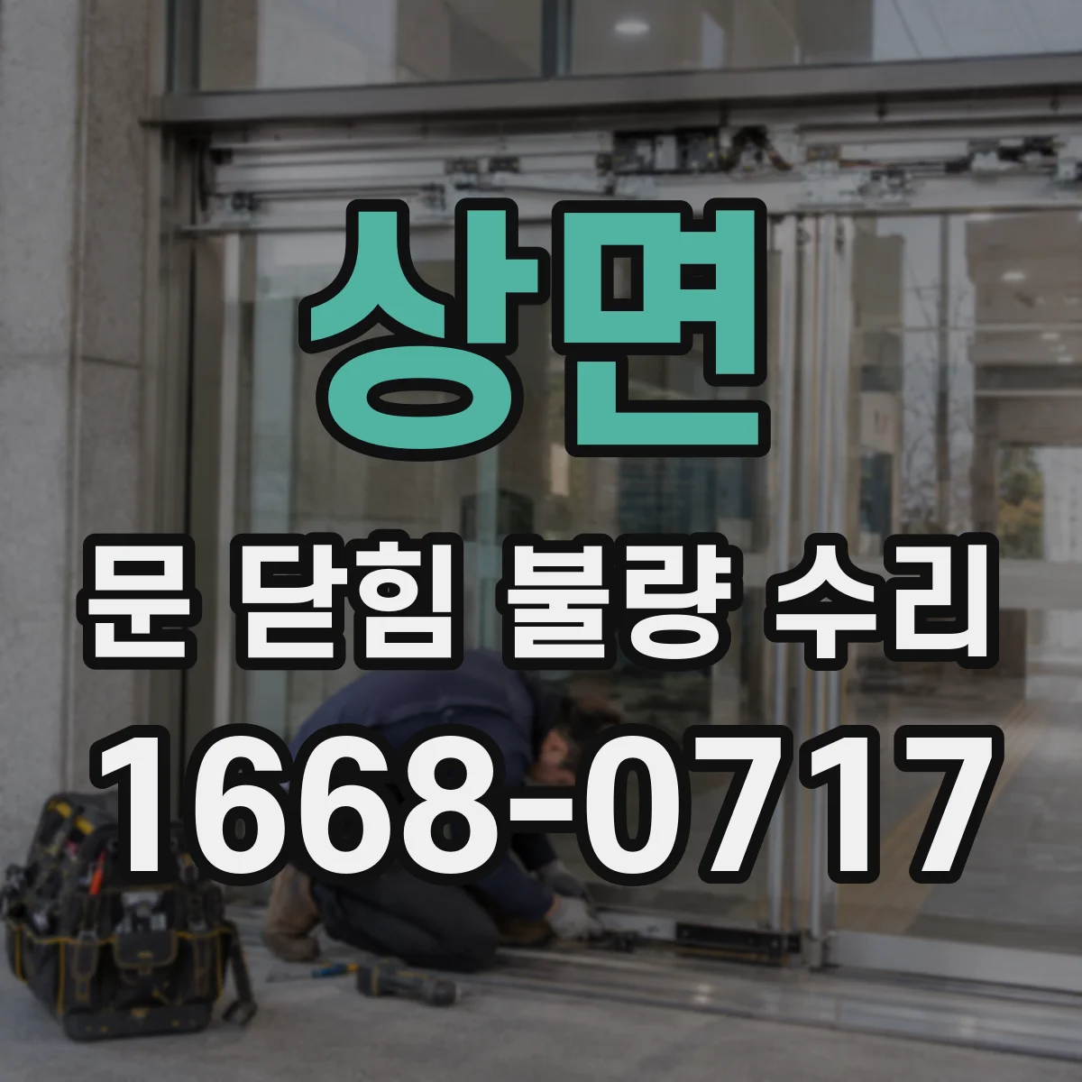 상면 문 닫힘 불량 수리