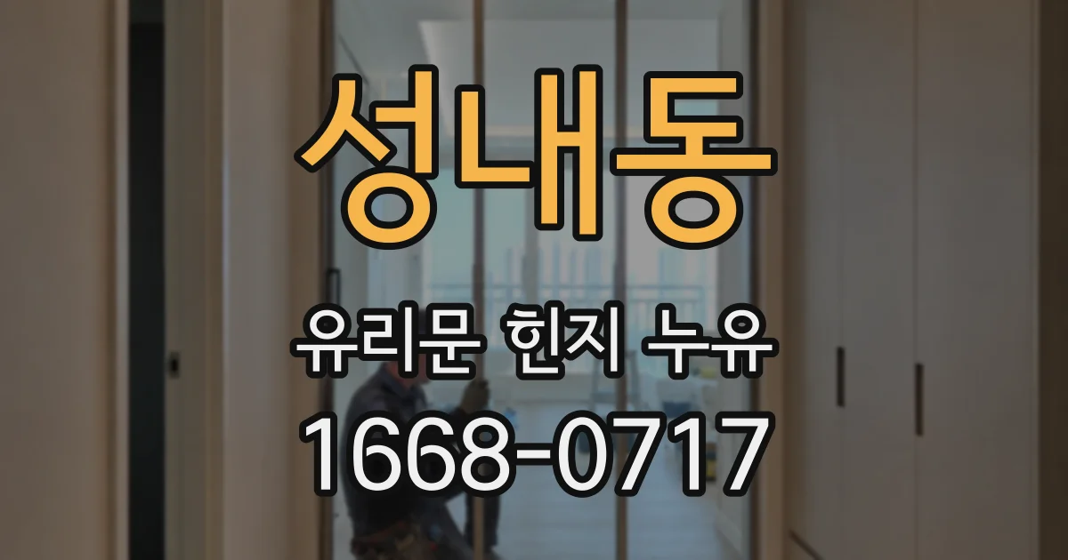 성내동 유리문 힌지 누유