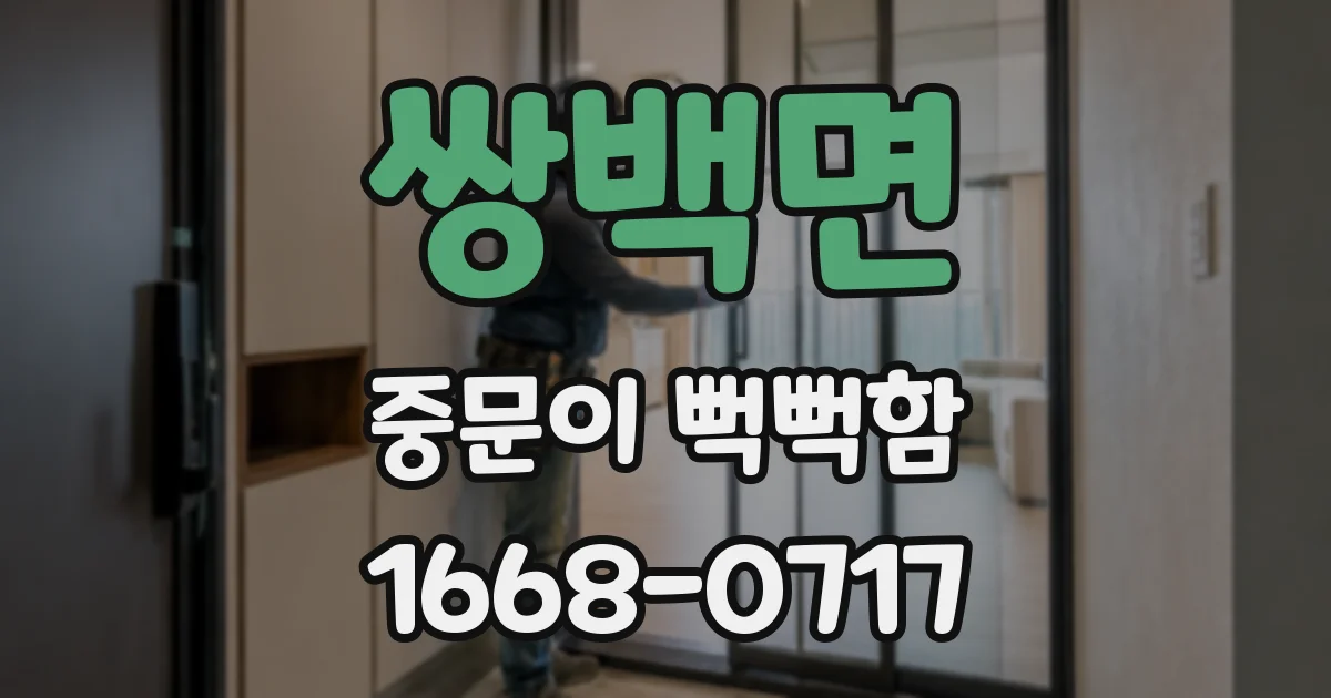 쌍백면 중문이 뻑뻑함