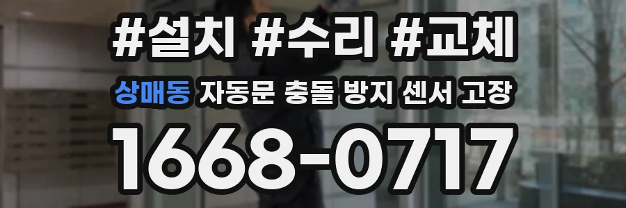 상매동 자동문 충돌 방지 센서 고장