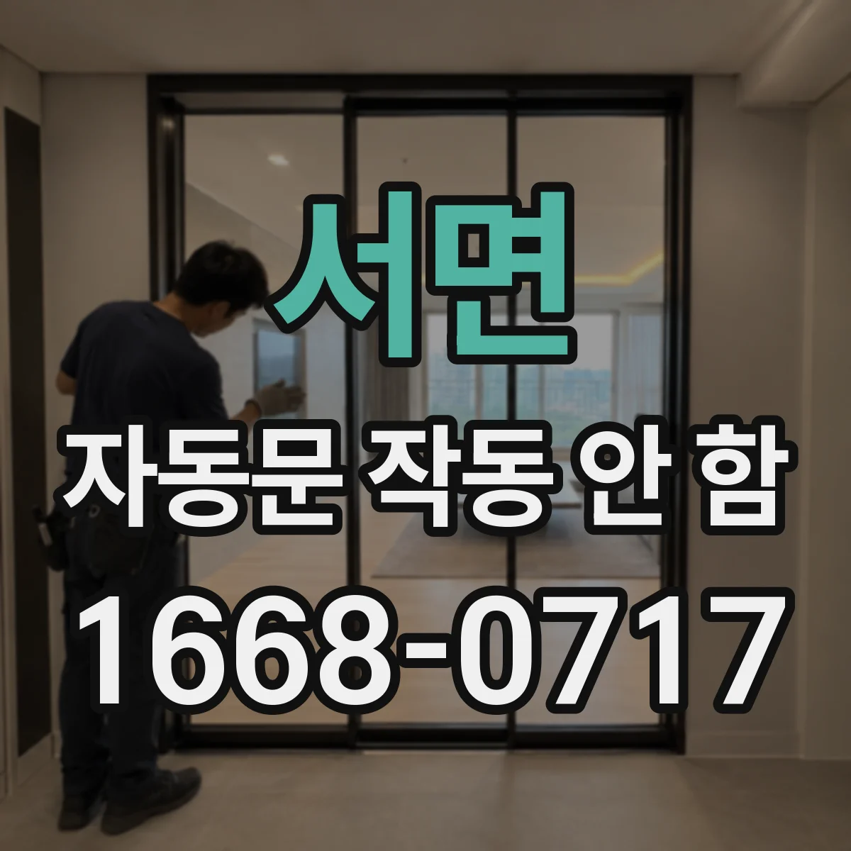 서면 자동문 작동 안 함