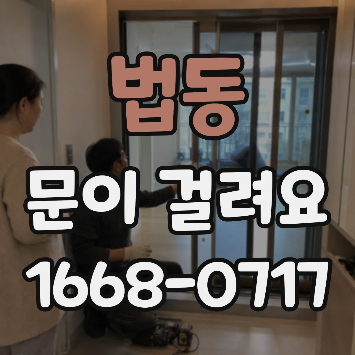 법동 문이 걸려요