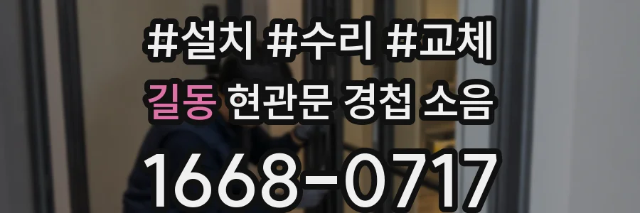 길동 현관문 경첩 소음