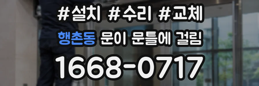 행촌동 문이 문틀에 걸림