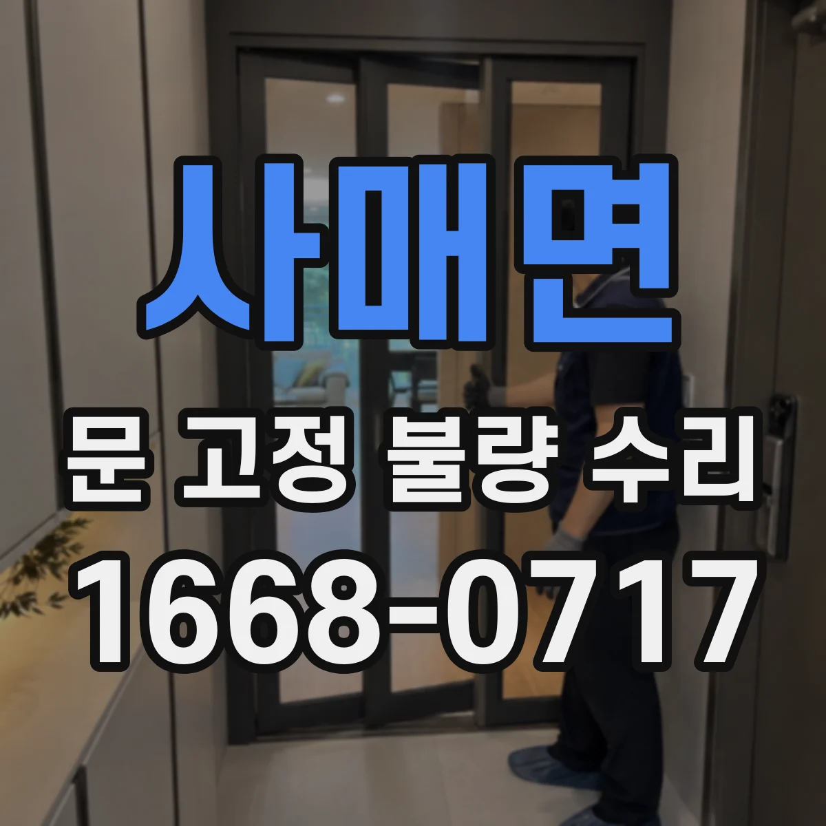 사매면 문 고정 불량 수리