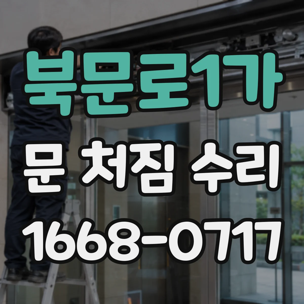 북문로1가 문 처짐 수리