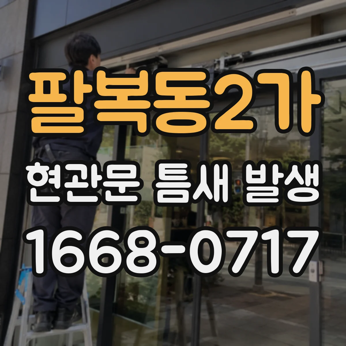 팔복동2가 현관문 틈새 발생
