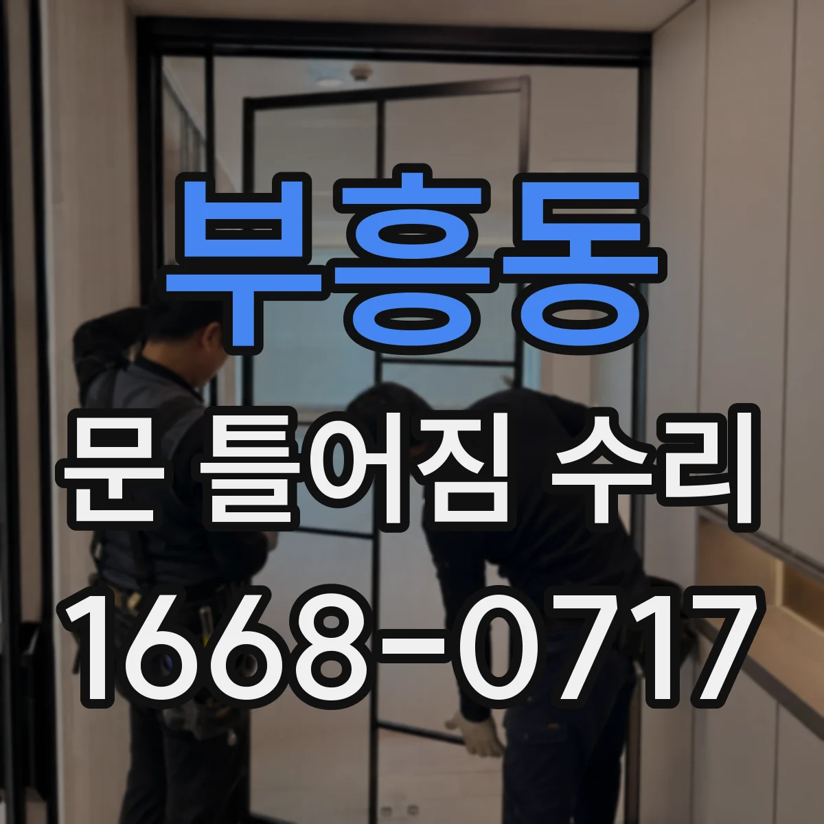 부흥동 문 틀어짐 수리