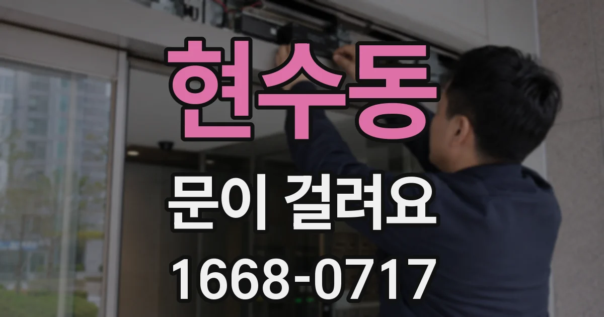 현수동 문이 걸려요