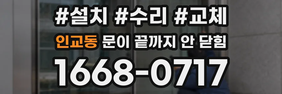 인교동 문이 끝까지 안 닫힘