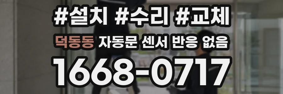 덕동동 자동문 센서 반응 없음