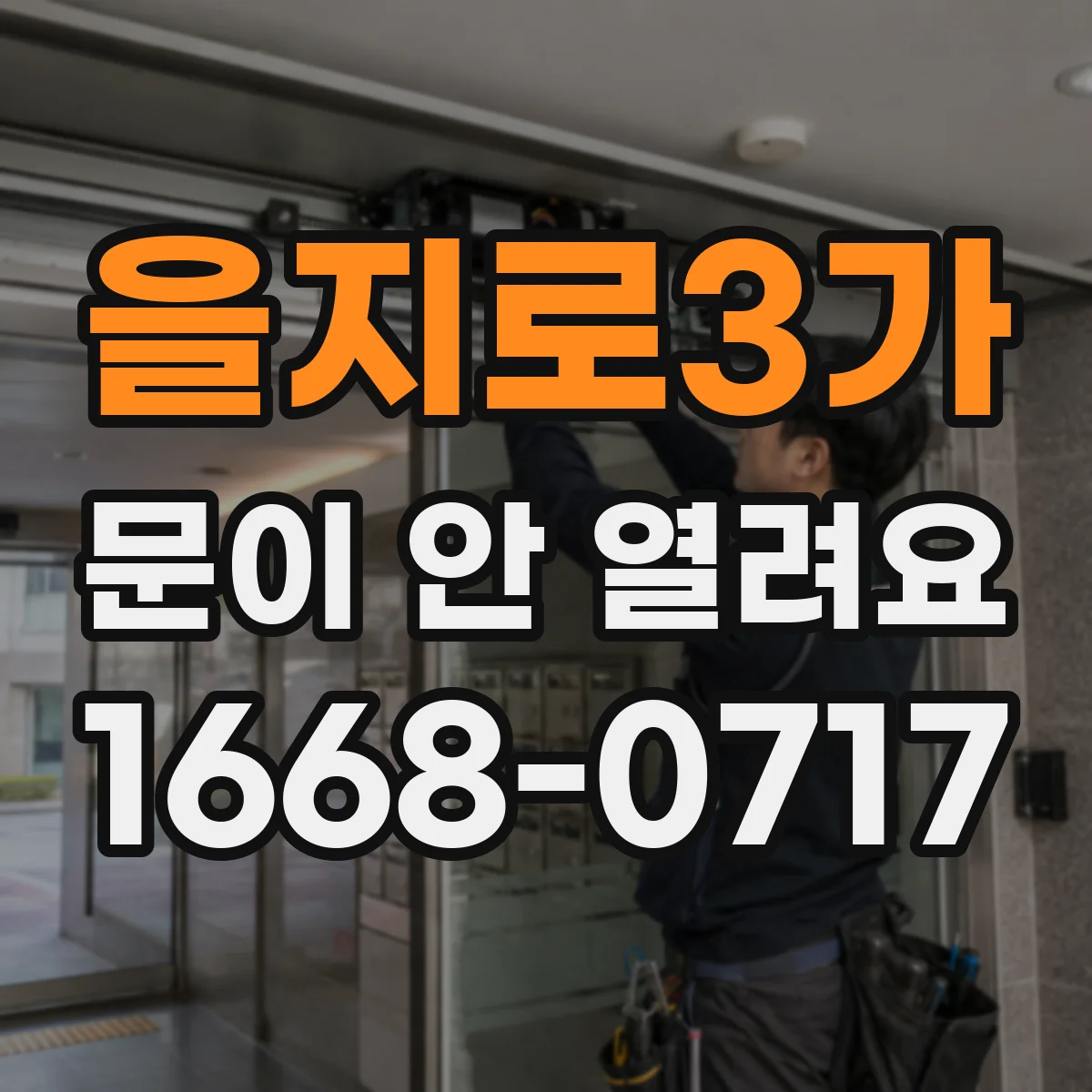 을지로3가 문이 안 열려요 수동 레버가 안 보일 때 확인할 설치 위치