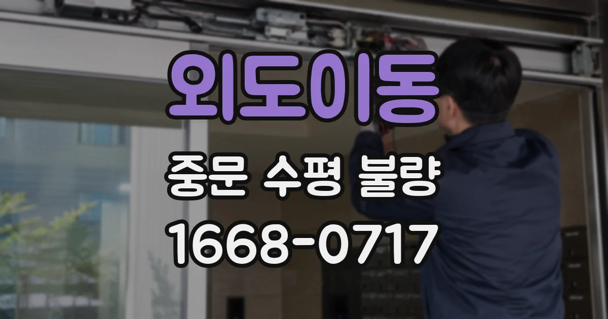 외도이동 중문 수평 불량