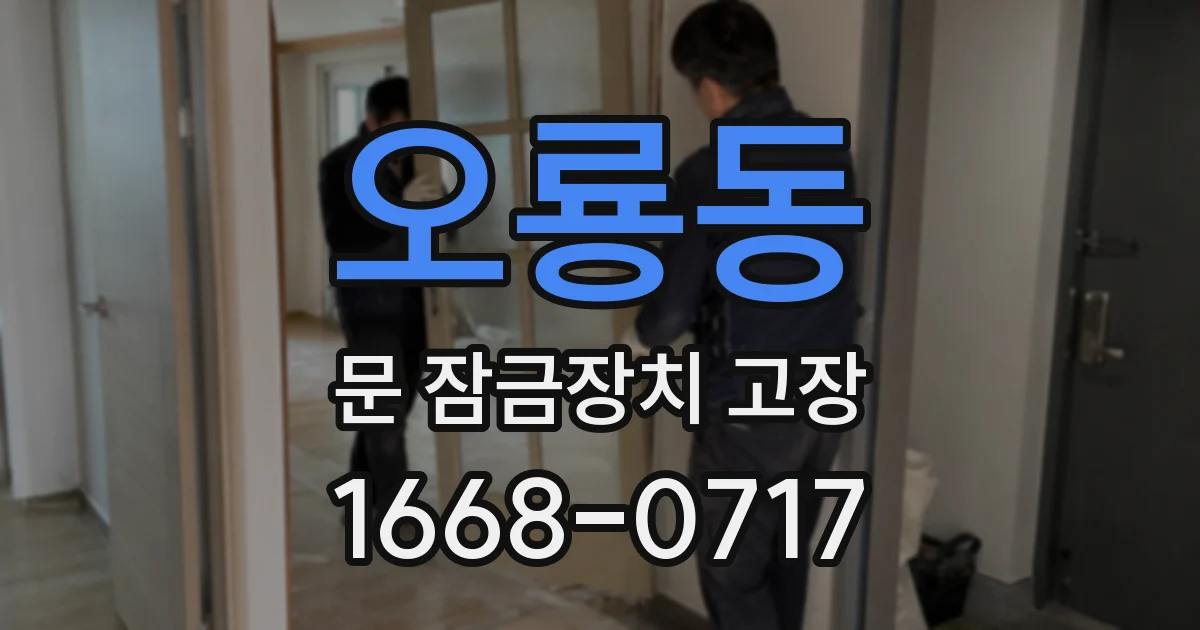 오룡동 문 잠금장치 고장