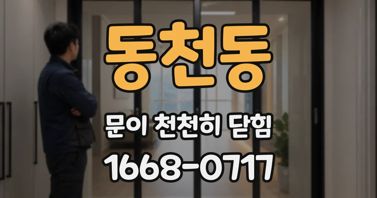 동천동 문이 천천히 닫힘