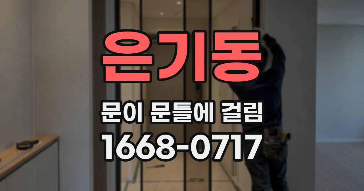 은기동 문이 문틀에 걸림