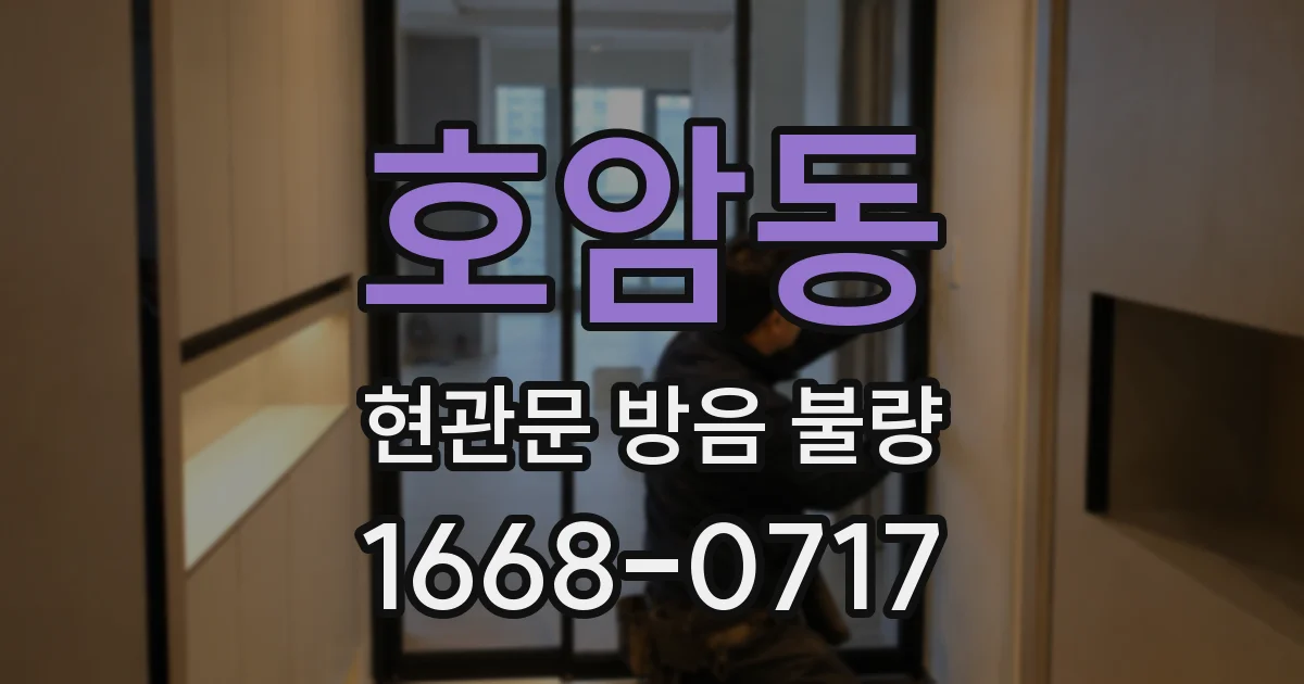 호암동 현관문 방음 불량