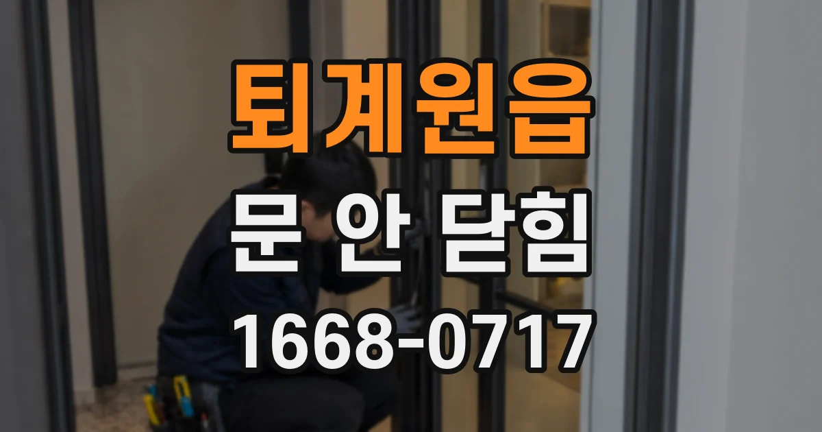 퇴계원읍 문 안 닫힘