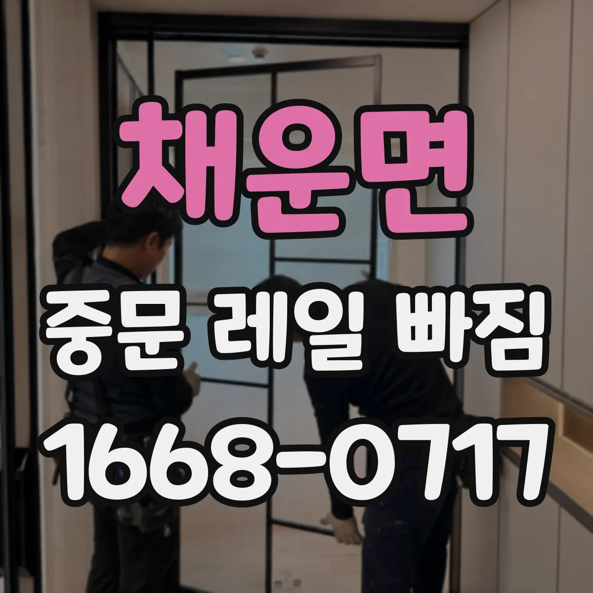 채운면 중문 레일 빠짐