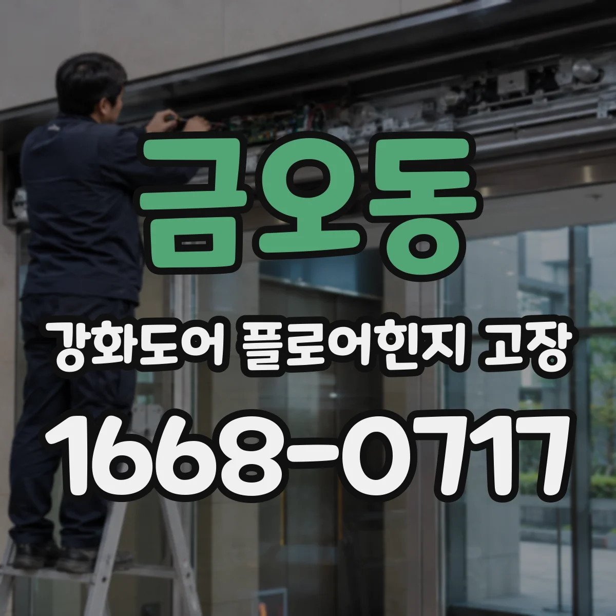 금오동 강화도어 플로어힌지 고장