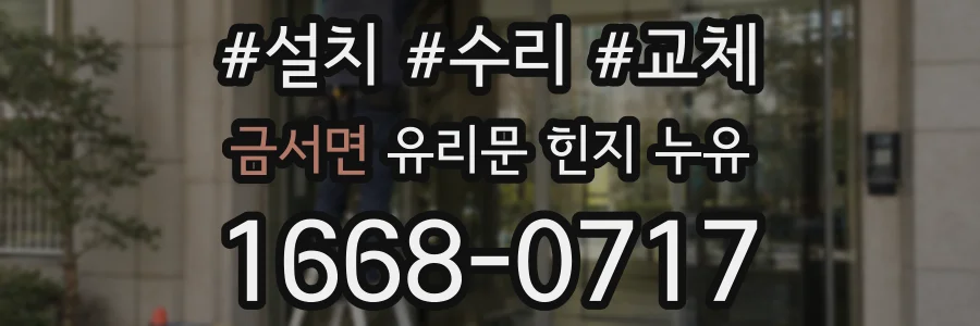 금서면 유리문 힌지 누유
