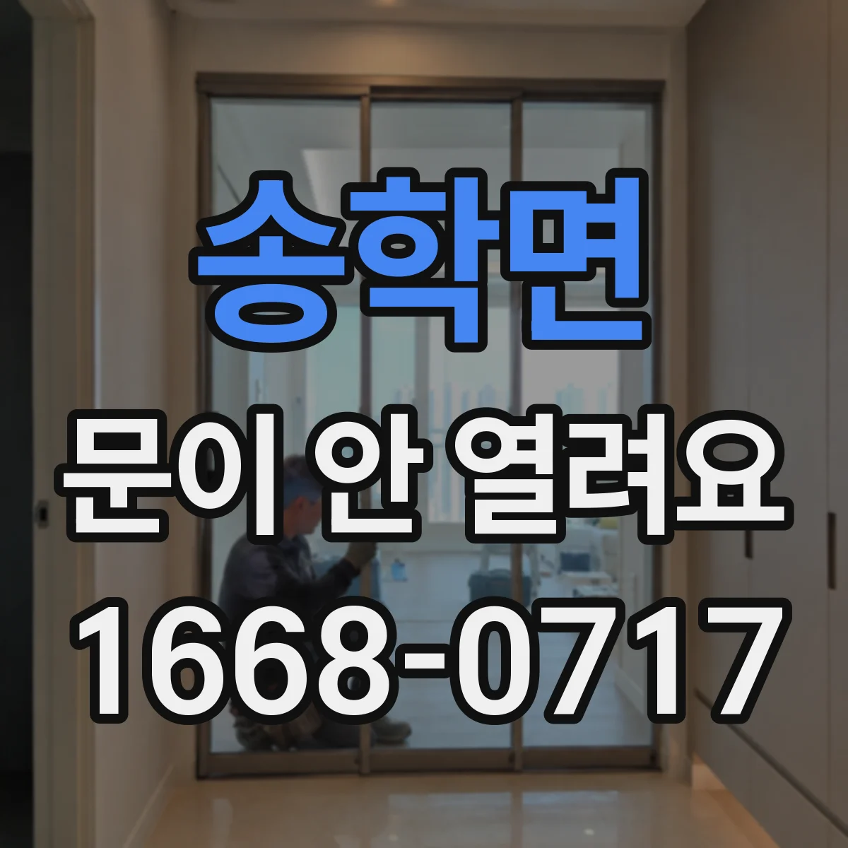 송학면 문이 안 열려요