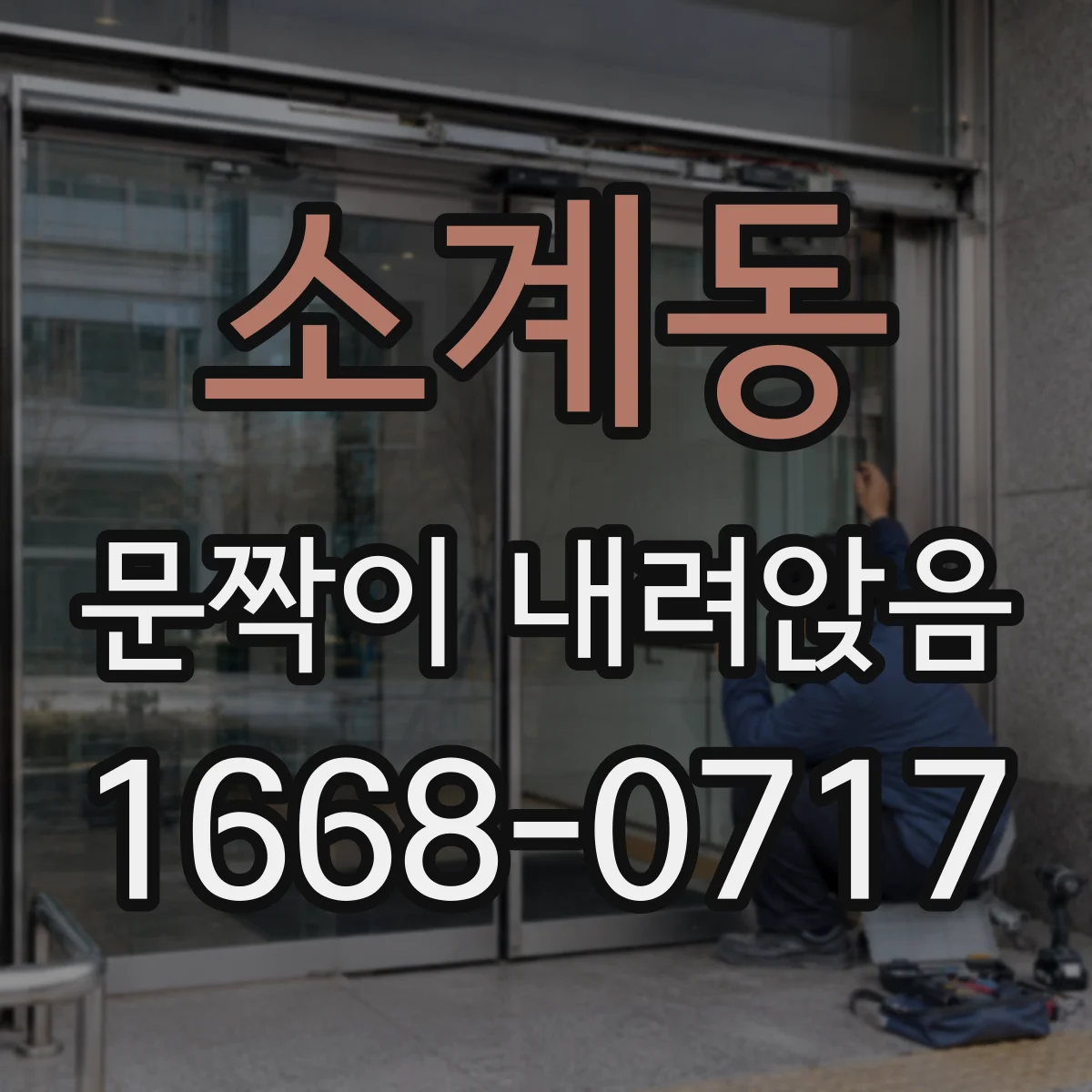 소계동 문짝이 내려앉음