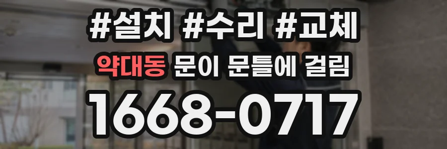 약대동 문이 문틀에 걸림