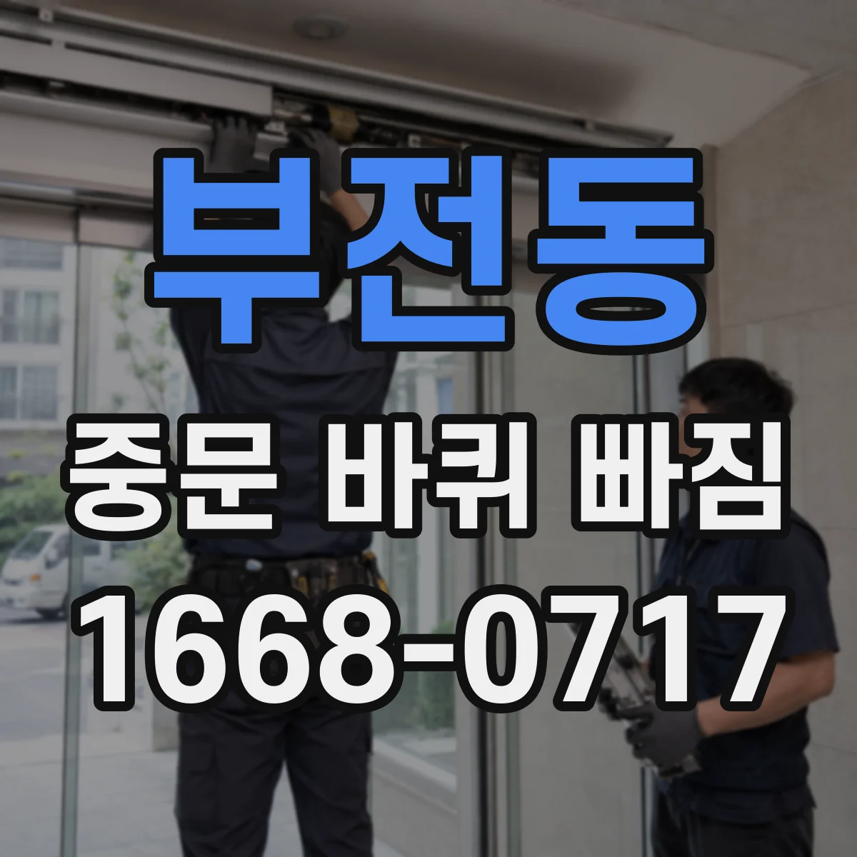 부전동 중문 바퀴 빠짐