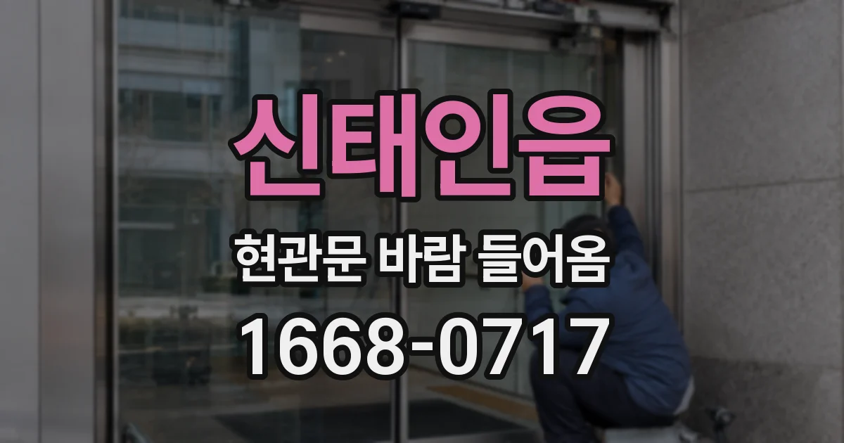 신태인읍 현관문 바람 들어옴