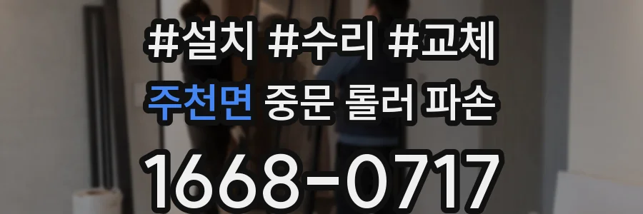 주천면 중문 롤러 파손